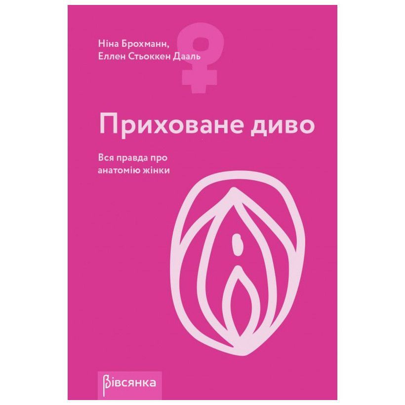 Книга "Сховане диво. Вся правда про анатомію жінки" Ніна Брохманн, Еллен Стьоккен Дааль