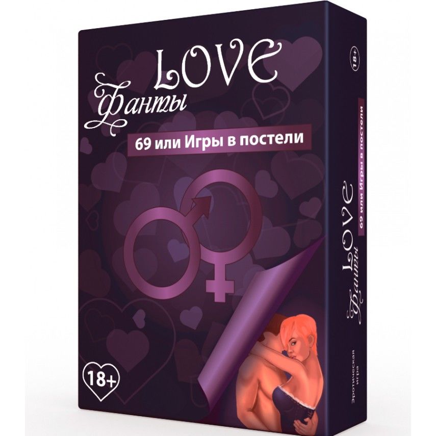 Еротична гра LOVE Фанти: 69 або ігри в ліжку